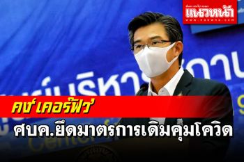 ด่วนที่สุด!!!ศบค.ยึดมาตรการเดิมคุมโควิด คง29จว.แดงเข้ม-เคอร์ฟิว