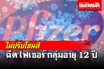 โฆษกรบ.ย้ำศบค.คงมาตรการเดิมคุมโควิดถึง 30 ก.ย. ขยายฉีด‘ไฟเซอร์’อายุ 12 ปีขึ้นไป