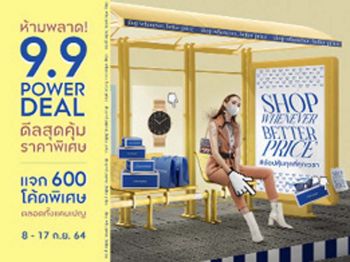 ช็อปปิ้ง ไกด์ : 11 กันยายน 2564
