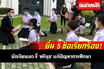 นักเรียนเลว บุก ศธ.ยื่น 5 ข้อเรียกร้อง จี้ ‘ตรีนุช’ แก้ปัญหาการศึกษา-ขอบคุณจ่ายเยียวยา 2,000
