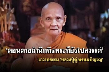 ถ้ากรรมไม่หนักพระช่วยได้ ถ้าหนักพระช่วยไม่ได้ ตอนตายถ้านึกถึงพระก็ยังไปสวรรค์ : โอวาทธรรม \'หลวงปู่ดู่\'