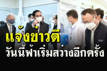 \'บิ๊กตู่\'โพสต์แจ้งข่าวดี วันนี้ฟ้าเริ่มสว่างอีกครั้ง เตรียมพร้อมรับโอกาสเปิดประเทศ