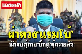 \'ซินแสเข่ง\'ผ่าดวง\'แรมโบ้\' เสมือนขุนศึกนายกอง นักรบคู่กาย\'บิ๊กตู่\'สู้ถวายหัว