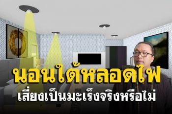 ตำแหน่งนอนใต้หลอดไฟ เสี่ยงเป็นมะเร็งจริงหรือไม่