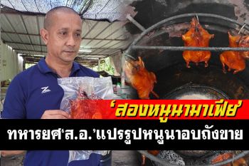 \'ส.อ.\'สองแควใช้พื้นที่บ้านพักเลี้ยงหนูนาในวงบ่อแปรรูปเป็นหนูอบถัง-ผัดเผ็ดส่งขาย