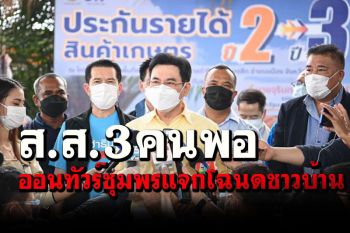 ‘จุรินทร์’ออนทัวร์ชุมพร!นำ ‘สราวุธ-ลูกหมี’แจกโฉนด มั่นใจกวาดส.ส.ครบ3เขต