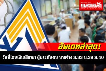 เช็กได้ที่นี่! อัพเดทล่าสุดวันที่จะโอนเงินเยียวยารอบ 2 ผู้ประกันตน นายจ้าง ม.33 ม.39 ม.40