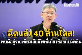 สธ.เผยไทยฉีดวัคซีนโควิดแล้ว 40 ล้านโดส ผู้ฉีดซิโนแวคครบ 2 เข็ม ได้บูสเตอร์​โดสเดือน ต.ค.