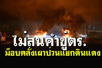 ม็อบ\'ทะลุแก๊ส\'เปิดฉากเดือด เผายางรถยนต์ป่วนแยกดินแดง
