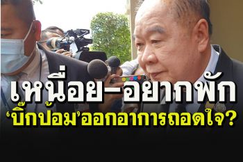 พปชร.สะท้าน! \'บิ๊กป้อม\'บ่นเหนื่อย-อยากพัก เปิดคำพูดลึกๆ\'พี่น้อง2ป.\'