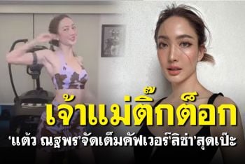 สมฉายาเจ้าแม่ติ๊กต็อก! \'แต้ว ณฐพร\'จัดเต็มคัฟเวอร์\'ลิซ่า\'สุดเป๊ะ