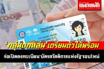 ‘คลัง’เตรียมเปิดลงทะเบียน‘บัตรสวัสดิการแห่งรัฐ’รอบใหม่ ครอบคลุมกลุ่มตกหล่น
