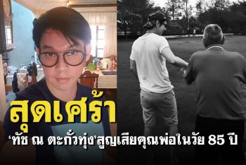 \'ทัช ณ ตะกั่วทุ่ง\'สุดเศร้า สูญเสียคุณพ่อด้วยโรคเบาหวาน