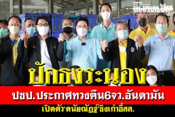 ‘จุรินทร์’ลั่นปักธงระนองเปิดตัว‘ดนัยณัฏฐ์’ชิงเก้าอี้สส. มั่นใจทวงคืน6จว.อันดามัน