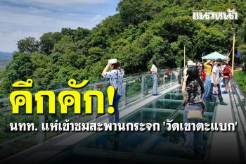 วันหยุดคึกคัก! นทท.แห่เข้าชมสะพานกระจก \'วัดเขาตะแบก\' ศรีราชา หลังปิดนาน