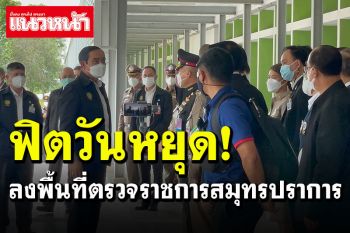 \'บิ๊กตู่\'ลงพื้นที่สมุทรปราการ แนะส.ส.ให้หลักคิดปชช. อย่าให้แต่ความต้องการอย่างเดียว