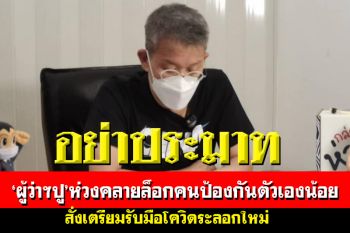 ‘ผู้ว่าฯปู’ห่วงคลายล็อกคนป้องกันตัวเองน้อย สั่งจนท.เตรียมรับมือระลอกใหม่