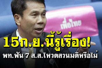 พท.ย้ำไม่เกิน 15 ก.ย.นี้รู้เรื่อง! ฟัน 7 ส.ส.โหวตสวนมติหรือไม่