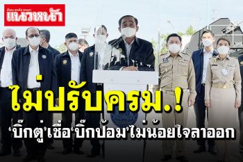 \'บิ๊กตู่\'ย้ำไม่ปรับครม. เชื่อ\'บิ๊กป้อม\'ไม่น้อยใจลาออก