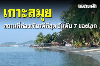 นิตยสารท่องเที่ยวยักษ์ใหญ่อเมริกาสำรวจ \'เกาะสมุย\' ดีที่สุดอันดับ 7 ของโลก