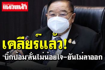 \'บิ๊กป้อม\'เคลียร์แล้ว! ลั่นไม่น้อยใจ เผยคุย\'นายกฯ-บิ๊กป๊อก\' ยันทำงานต่อ-ไม่ลาออก