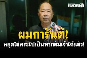 \'ไพศาล\'การันตี\' 2 พส.\'ไม่ใช่พวกล้มเจ้า ซัดพวกกาเหว่าหยุดไอโอได้แล้ว