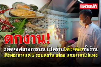 อดีตเชฟสายการบิน เจอพิษโควิดตกงาน หันมาเปิดร้านนั่งได้แค่ \'โต๊ะเดียว\'
