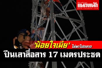 พ่อค้าตามสั่งน้อยใจเมีย! หลังไม่พาไปตลาด ปีนเสาสื่อสาร 17 เมตรประชด