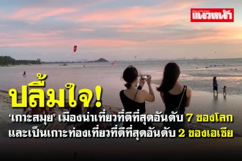 ชาวเกาะสมุยปลื้มใจหาดติดอันดับ 7 ของโลก-อันดับ 2 ของเอเชีย \'เกาะท่องเที่ยวที่ดีที่สุด\'