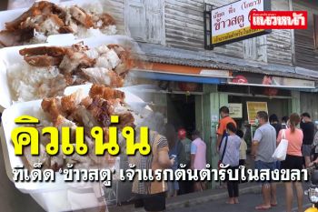 ทีเด็ดต้องลอง! \'ข้าวสตู\' ตำนานความอร่อย เจ้าแรกต้นตำรับในสงขลา