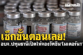 อบจ.ปทุมธานีเปิดให้จองวัคซีน\'โมเดอร์นา\'วันนี้ พร้อมเช็กขั้นตอนลงทะเบียนได้เลย!