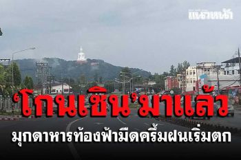 พายุ \'โกนเซิน\' เคลื่อนเข้ามุกดาหารแล้ว ท้องฟ้ามืดครึ้มฝนเริ่มตก