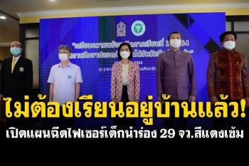 เฮลั่น! ศธ.กางแผนเปิดภาคเรียนที่ 2/2564 ระดมฉีดไฟเซอร์29จว.สีแดงเข้ม
