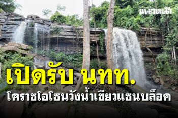 ‘โคราชโอโซนวังน้ำเขียวแซนบล็อค’ เตรียมเปิดรับ นทท.