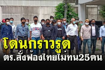 ตร.นางเลิ้งส่งสำนวนสั่งฟ้องม็อบ\'ไทยไม่ทนฯ\' โดนกราวรูด 25 คน