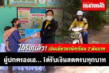 สุดยอด! ผอ.โรงเรียน ขับรถลงเขา 22 กิโล เบิกเงินเยียวยา 2 พัน มาให้ผู้ปกครอง