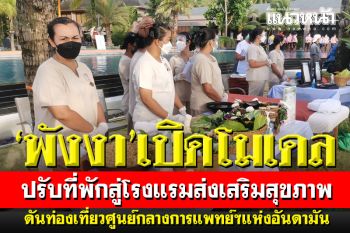 พังงา​นำร่องเปิดโมเดล ท่องเที่ยวศูนย์กลางการแพทย์และสุขภาพโลกแห่งอันดามัน