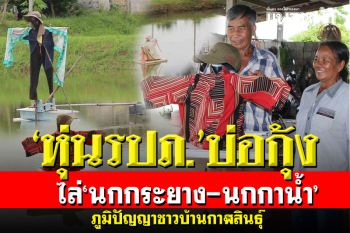 ตามไปดู‘หุ่น รปภ.’! ไล่‘นกกระยาง-นกกาน้ำ’ ศัตรูกุ้งก้ามกราม
