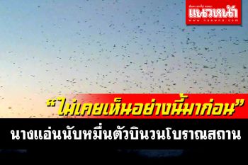 ฮือฮา! ฝูงนกนางแอ่นนับหมื่นตัวบินวน ใกล้โบราณสถานบ้านร่องไฮ