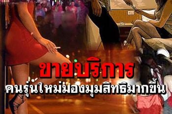 เผยคนรุ่นใหม่มอง‘ขายบริการ’มุมสิทธิมากขึ้น ชี้ช่องทบทวนกฎหมายความผิดค้าประเวณี