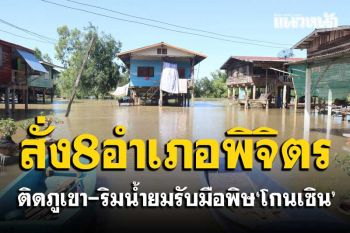 พิจิตรสั่งพื้นที่ 8 อำเภอเตรียมรับมือพิษ\'โกนเซิน\'น้ำป่าจากเทือก-แม่น้ำยมทะลัก