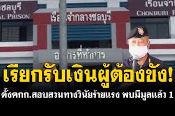 ตั้งคกก.สอบสวนทางวินัยร้ายแรง ผู้คุมเรือนจำเรียกรับเงินผู้ต้องขัง 2 ล้าน พบมีมูลแล้ว 1 ราย