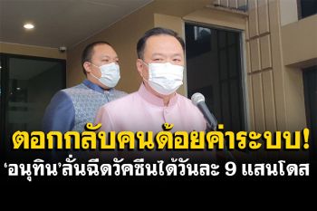 \'อนุทิน\'ตอกหน้าคนด้อยค่าระบบ สธ. โวฉีดวัคซีนได้วันละ 9 แสนโดส ยันมีฉีด\'ไฟเซอร์\'ให้นร.รับเปิดเทอม