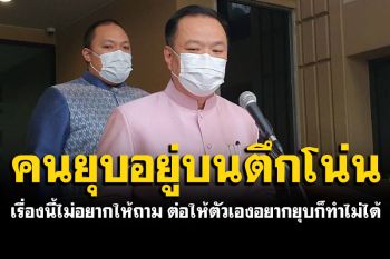 ‘อนุทิน’ปัดตอบปมรับงูเห่า! ย้ำไม่อยากให้ถามเรื่องยุบสภา ชี้นิ้วไปตึกไทยฯ‘คนยุบอยู่บนตึกโน่น’