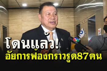 อัยการฟ้องแล้ว\'วิรัช-ภรรยา\'กับพวก 87 คน คดีทุจริตก่อสร้างสนามฟุตซอลเมืองโคราช