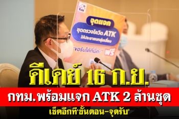 ดีเดย์16ก.ย.! กทม.-สปสช.พร้อมแจก ATK 2 ล้านชุด เช็คอีกที‘ขั้นตอน-จุดรับ’