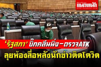 ‘รัฐสภา’ลุย‘บิ๊กคลีนนิ่ง’ห้องสื่อตรวจ ATK หลังพบนักข่าวติดเชื้อ‘โควิด -19’