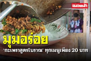ชี้พิกัด! ‘กะเพราสูตรโบราณ\' หอมฟุ้ง ทุกเมนูเพียง 20 บาท อิ่มแปล้