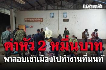 (คลิป) มาอีกแล้วเมียนมาลักลอบเข้าเมืองรวบได้ 11 คนกลางป่าชายแดนกาญจน์