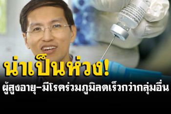 \'นพ.มานพ\'เผยผลฉีดวัคซีน คนสูงอายุโดยเฉพาะผู้ที่มีโรคร่วม ภูมิลดลงเร็วกว่ากลุ่มอื่น